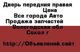 Дверь передния правая Infiniti FX35 s51 › Цена ­ 7 000 - Все города Авто » Продажа запчастей   . Вологодская обл.,Сокол г.